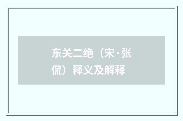 东关二绝（宋·张侃）释义及解释