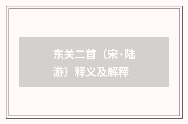 东关二首（宋·陆游）释义及解释