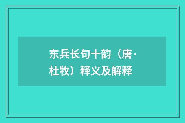 东兵长句十韵（唐·杜牧）释义及解释