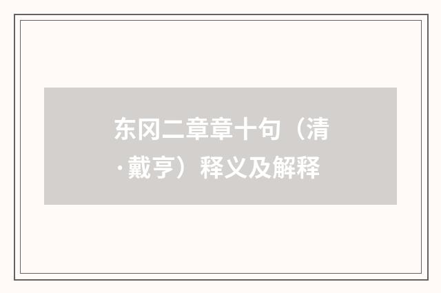 东冈二章章十句（清·戴亨）释义及解释