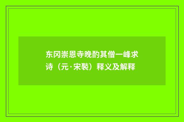 东冈崇恩寺晚酌其僧一峰求诗（元·宋褧）释义及解释