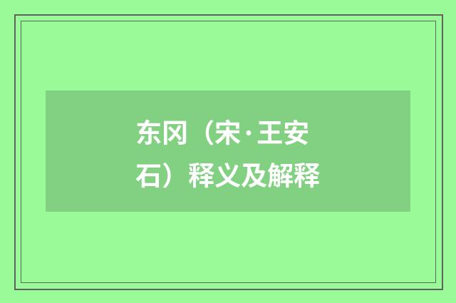 东冈（宋·王安石）释义及解释