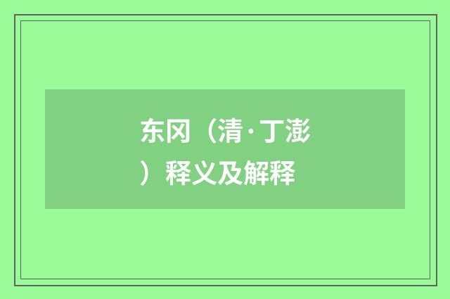东冈（清·丁澎）释义及解释