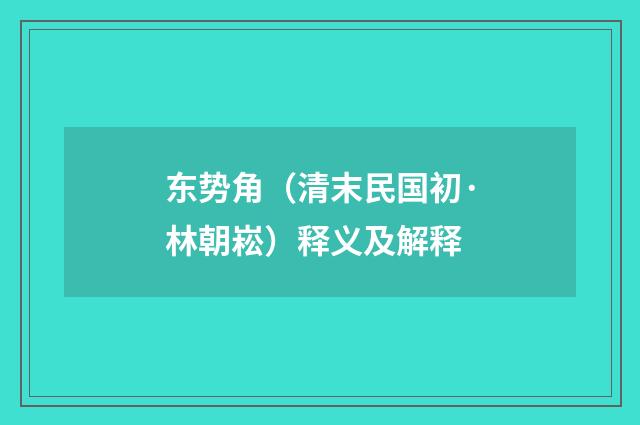 东势角（清末民国初·林朝崧）释义及解释