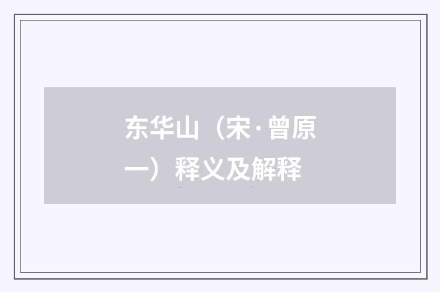 东华山（宋·曾原一）释义及解释