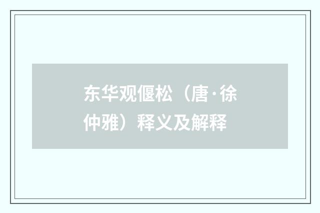 东华观偃松（唐·徐仲雅）释义及解释