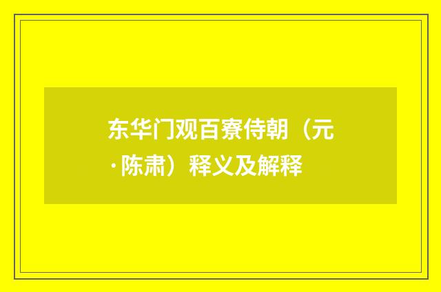 东华门观百寮侍朝（元·陈肃）释义及解释
