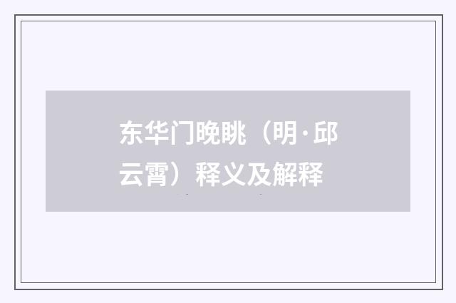 东华门晚眺（明·邱云霄）释义及解释