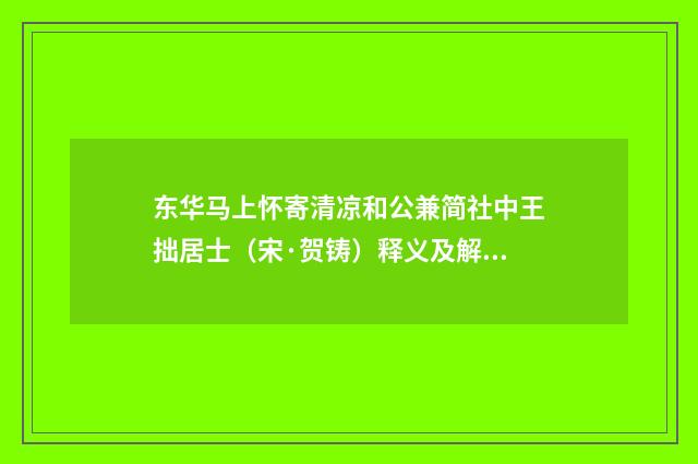 东华马上怀寄清凉和公兼简社中王拙居士（宋·贺铸）释义及解释