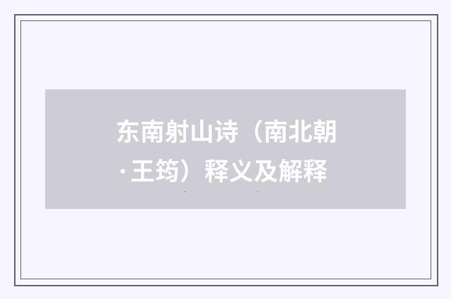 东南射山诗（南北朝·王筠）释义及解释