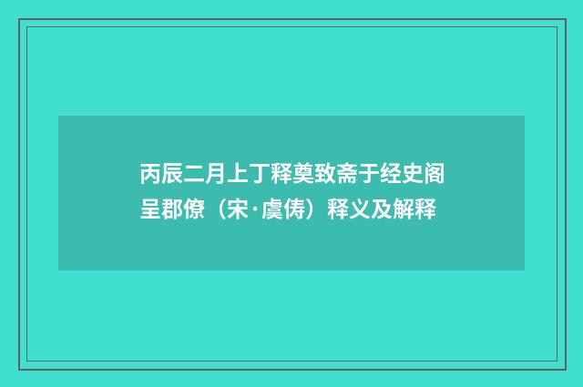 丙辰二月上丁释奠致斋于经史阁呈郡僚（宋·虞俦）释义及解释