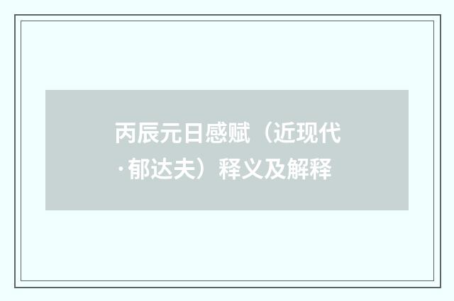 丙辰元日感赋（近现代·郁达夫）释义及解释