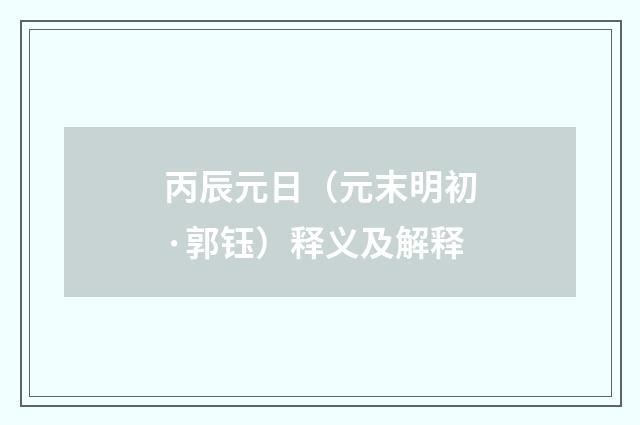 丙辰元日（元末明初·郭钰）释义及解释