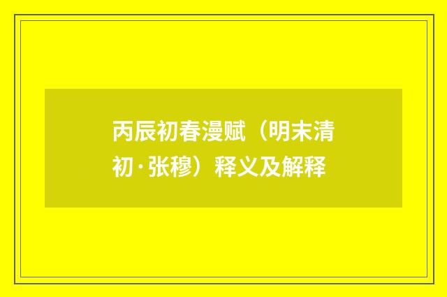 丙辰初春漫赋（明末清初·张穆）释义及解释