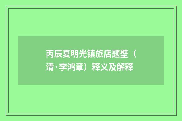 丙辰夏明光镇旅店题壁（清·李鸿章）释义及解释