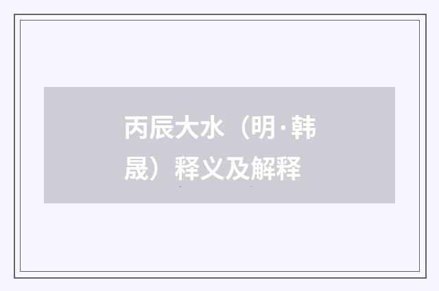 丙辰大水（明·韩晟）释义及解释
