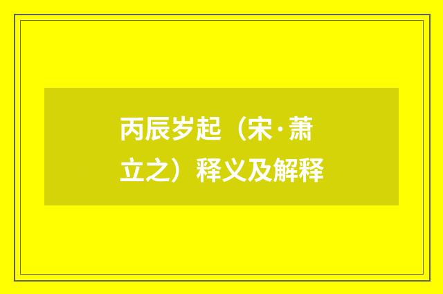 丙辰岁起（宋·萧立之）释义及解释