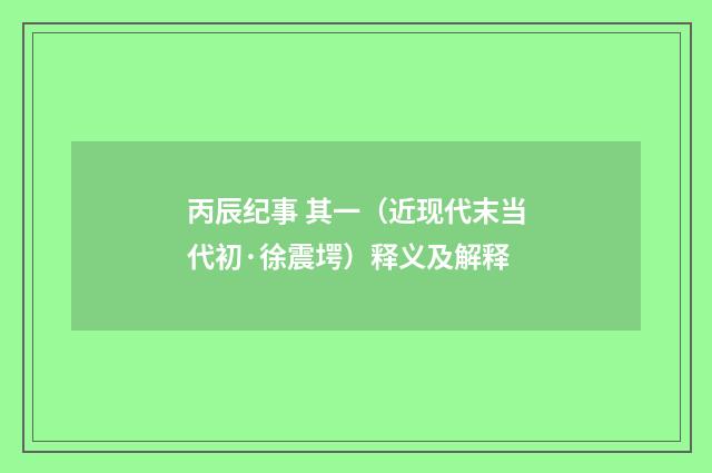 丙辰纪事 其一（近现代末当代初·徐震堮）释义及解释