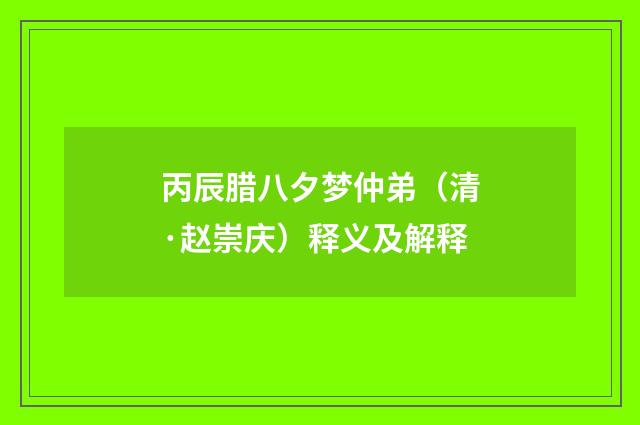 丙辰腊八夕梦仲弟（清·赵崇庆）释义及解释