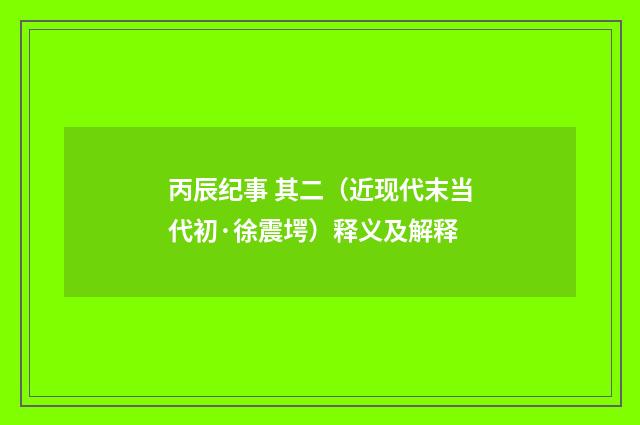 丙辰纪事 其二（近现代末当代初·徐震堮）释义及解释