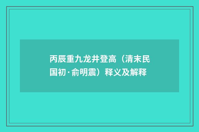 丙辰重九龙井登高（清末民国初·俞明震）释义及解释