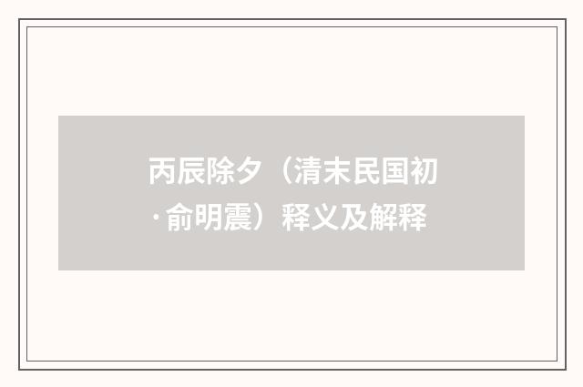 丙辰除夕（清末民国初·俞明震）释义及解释