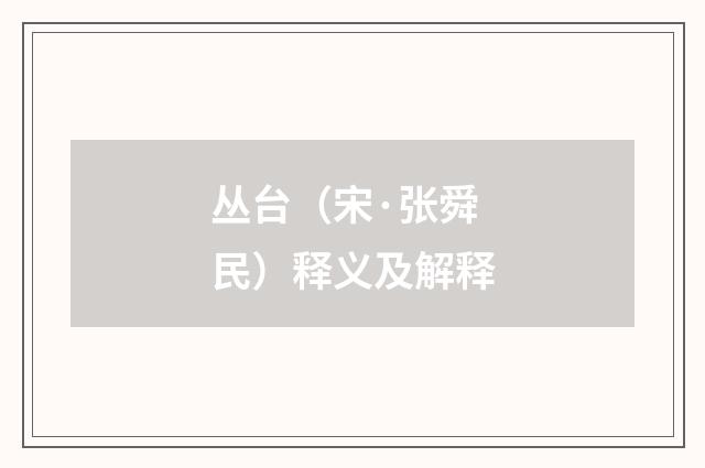 丛台（宋·张舜民）释义及解释