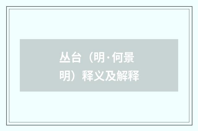 丛台（明·何景明）释义及解释