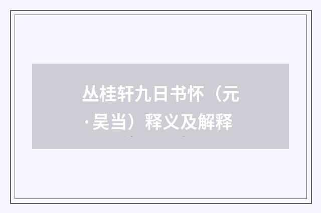 丛桂轩九日书怀（元·吴当）释义及解释