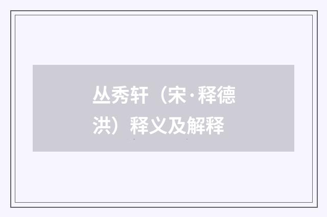 丛秀轩（宋·释德洪）释义及解释