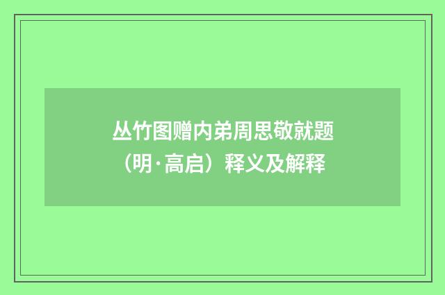 丛竹图赠内弟周思敬就题（明·高启）释义及解释