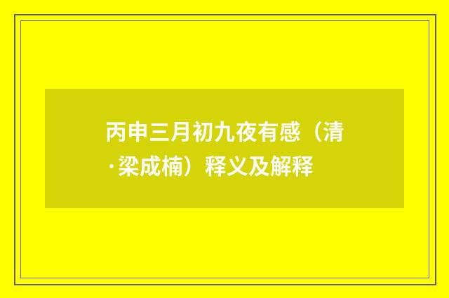 丙申三月初九夜有感（清·梁成楠）释义及解释