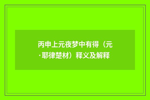 丙申上元夜梦中有得（元·耶律楚材）释义及解释