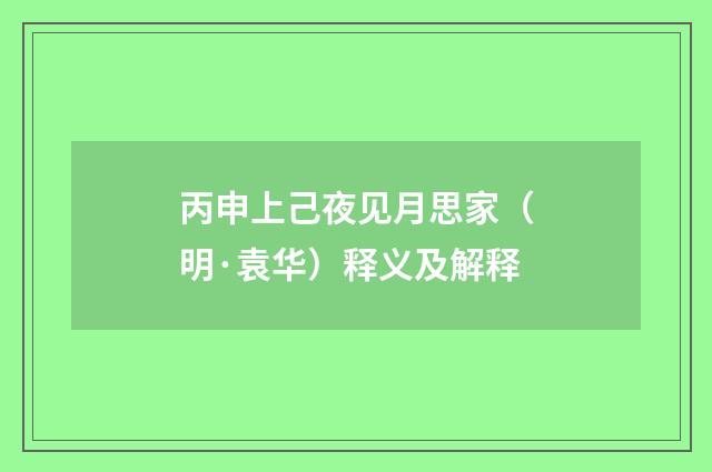 丙申上己夜见月思家（明·袁华）释义及解释