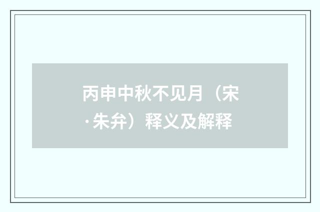 丙申中秋不见月（宋·朱弁）释义及解释