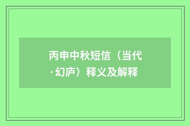 丙申中秋短信（当代·幻庐）释义及解释