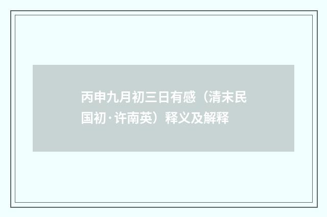 丙申九月初三日有感（清末民国初·许南英）释义及解释
