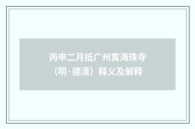 丙申二月抵广州寓海珠寺（明·德清）释义及解释