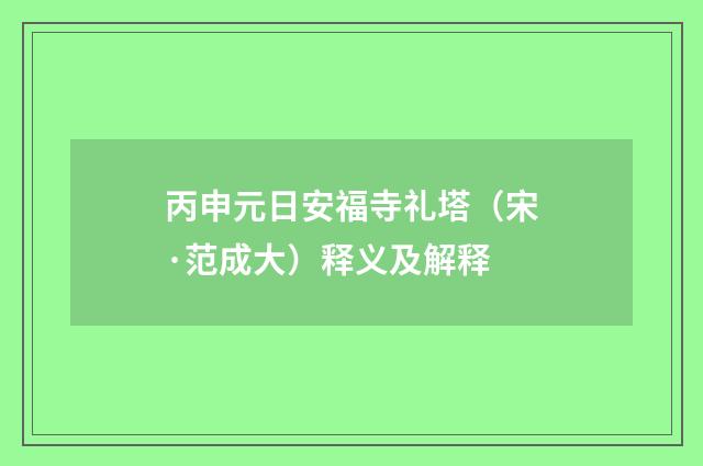 丙申元日安福寺礼塔（宋·范成大）释义及解释