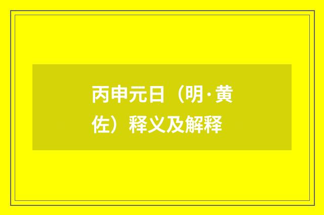 丙申元日（明·黄佐）释义及解释