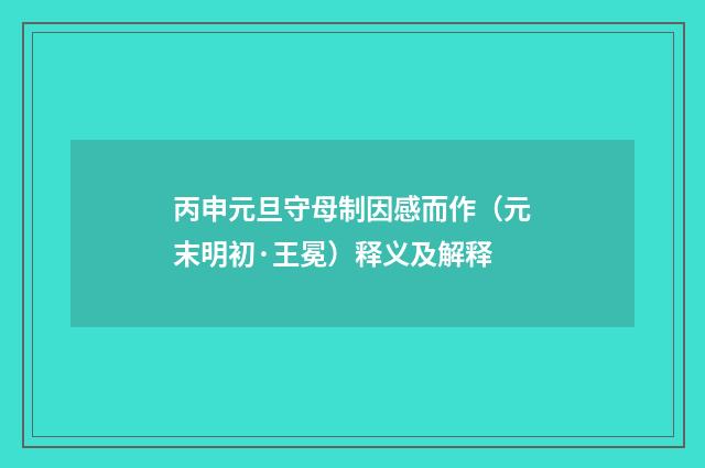 丙申元旦守母制因感而作（元末明初·王冕）释义及解释