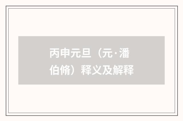 丙申元旦（元·潘伯脩）释义及解释