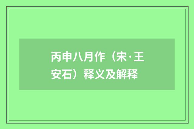 丙申八月作（宋·王安石）释义及解释