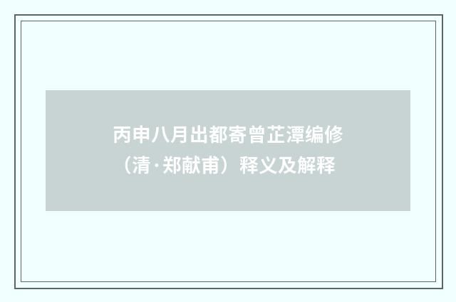 丙申八月出都寄曾芷潭编修（清·郑献甫）释义及解释