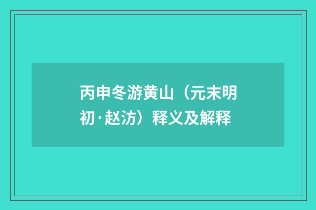丙申冬游黄山（元末明初·赵汸）释义及解释