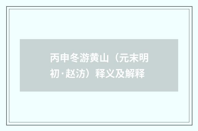丙申冬游黄山（元末明初·赵汸）释义及解释