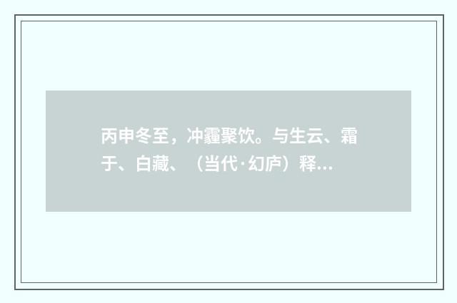 丙申冬至，冲霾聚饮。与生云、霜于、白藏、（当代·幻庐）释义及解释