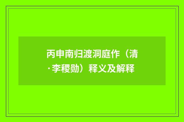 丙申南归渡洞庭作（清·李稷勋）释义及解释