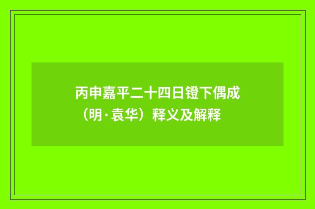丙申嘉平二十四日镫下偶成（明·袁华）释义及解释