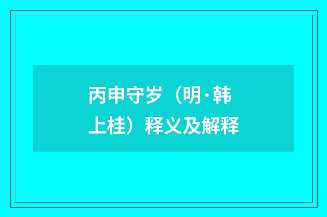 丙申守岁（明·韩上桂）释义及解释